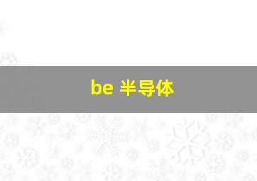 be 半导体